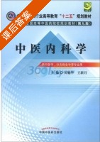 中医内科学 第九版 课后答案 (吴勉华 王新月) - 封面