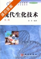 现代生化技术 第二版 课后答案 (郭勇) - 封面