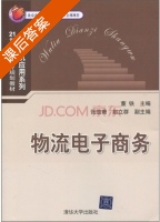 物流电子商务 课后答案 (董铁) - 封面