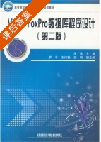 Visual FoxPro数据库程序设计 课后答案 (朱珍) - 封面