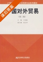 中国对外贸易 第二版 课后答案 (王绍媛) - 封面