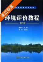 环境评价教程 第二版 课后答案 (徐新阳 陈熙) - 封面
