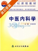 中医内科学 课后答案 (田德禄) - 封面