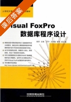 Visual FoxPro数据库程序设计 课后答案 (朱珍 罗平) - 封面