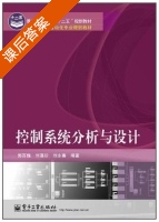 控制系统分析与设计 课后答案 (郭百巍 刘藻珍) - 封面
