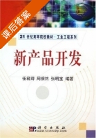 新产品开发 课后答案 (任君卿 周根然) - 封面