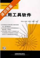 常用工具软件 课后答案 (黄禹钦 庞德明) - 封面