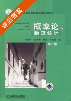概率论与数理统计 第二版 课后答案 (万维明 徐天博) - 封面