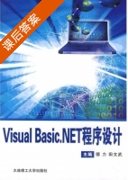Visual Basic.NET程序设计 课后答案 (德力 田文武) - 封面