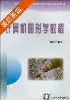 计算机图形学教程 课后答案 (陆润民) - 封面