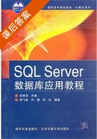 SQL Server数据库应用教程 课后答案 (李飞跃 向勇) - 封面
