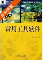 常用工具软件 课后答案 (崔冬 黄骁) - 封面
