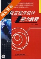 C语言程序设计能力教程 课后答案 (赵凤芝) - 封面
