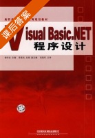 Visual Basic.NET程序设计 课后答案 (杨学全) - 封面