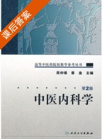 中医内科学 第二版 课后答案 (周仲瑛 蔡淦) - 封面