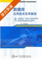 数据库应用技术实用教程 课后答案 (吴坚) - 封面