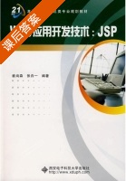 Web应用开发技术 JSP 课后答案 (张白一 崔尚森) - 封面