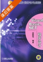 Visual Basic.NET程序设计 课后答案 (邵鹏鸣) - 封面