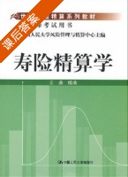 寿险精算学 课后答案 (王燕) - 封面