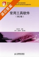 常用工具软件 第二版 课后答案 (袁云华 王军) - 封面