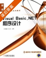Visual Basic.NET程序设计 课后答案 (刘瑞新 崔庆) - 封面