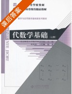代数学基础 上册 课后答案 (张英伯 王恺顺) - 封面