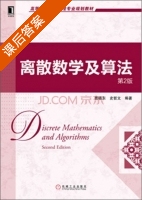 离散数学及算法 第二版 课后答案 (曹晓东 史哲文) - 封面
