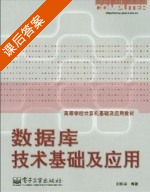 数据库技术基础及应用 课后答案 (刘国燊) - 封面