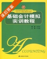 基础会计模拟实训教程 课后答案 (邬展霞) - 封面