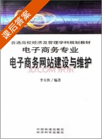 电子商务网站建设与维护 课后答案 (李天侠) - 封面