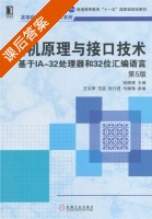 微机原理与接口技术 基于IA - 32处理器和32位汇编语言 第五版 课后答案 (钱晓捷) - 封面