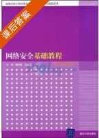 网络安全基础教程 课后答案 (许伟 廖明武) - 封面