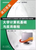大学计算机基础与应用教程 课后答案 (谢兵 刘远军) - 封面