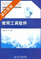 常用工具软件 课后答案 (向劲松 庞玲) - 封面