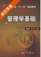 管理学基础 课后答案 (钱耀军 宋军) - 封面