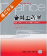 金融工程学 第三版 课后答案 (叶永刚) - 封面