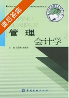 管理会计学 课后答案 (吕德勇 姚维刚) - 封面