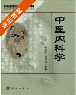 中医内科学 课后答案 (张克敏 白兆芝) - 封面