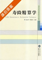 寿险精算学 课后答案 (沈治中 熊福生) - 封面