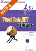 Visual Basic.NET程序设计 课后答案 (张海涛) - 封面