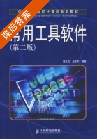 常用工具软件 第二版 课后答案 (杨文武 赵军乔) - 封面