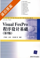 Visual Foxpro程序设计基础 第二版 课后答案 (卢湘鸿) - 封面