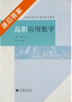 高职应用数学 课后答案 (付丽 陈力) - 封面