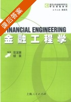 金融工程学 课后答案 (范龙振 胡畏) - 封面