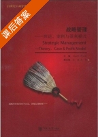 战略管理 - 理论 案例与盈利模式 课后答案 (刘志刚 谭云清) - 封面