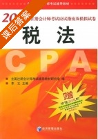 税法 课后答案 (李文) - 封面
