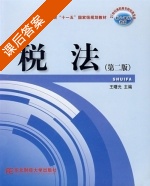税法 第二版 课后答案 (王曙光) - 封面