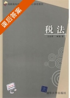 税法 课后答案 (王忠孝) - 封面
