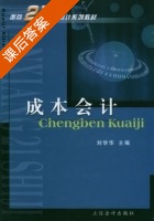成本会计 课后答案 (刘学华) - 封面