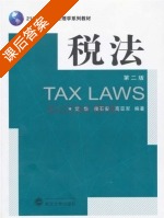 税法 第二版 课后答案 (艾华 侯石安) - 封面